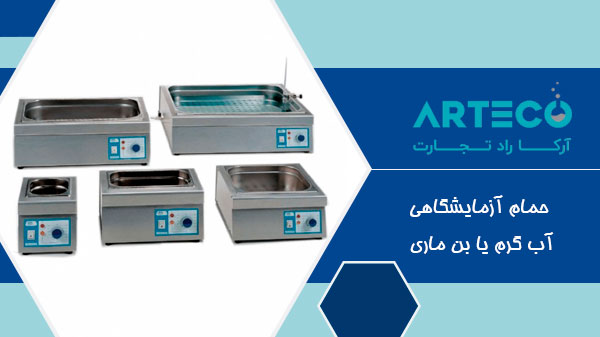 حمام آزمایشگاهی آب گرم یا بن ماری
