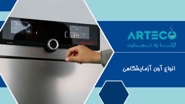 انواع آون آزمایشگاهی (Laboratory Oven)
