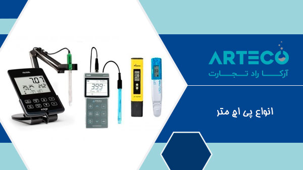 آشنایی با انواع مختلف پی اچ متر