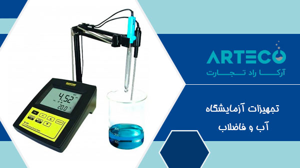 تجهیزات آزمایشگاه آب و فاضلاب