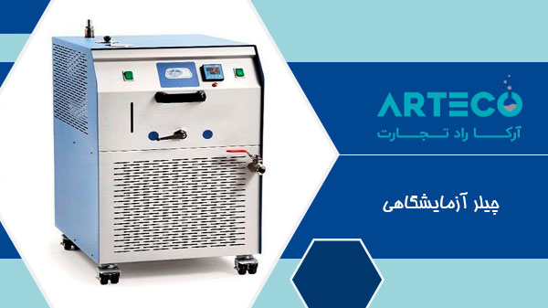 چیلر آزمایشگاهی