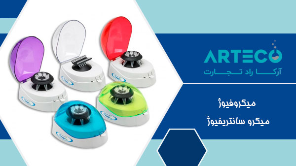 میکروفیوژ یا میکرو سانتریفیوژ