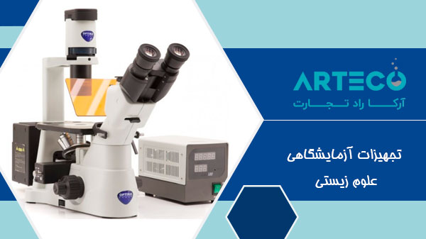 تجهیزات آزمایشگاهی علوم زیستی