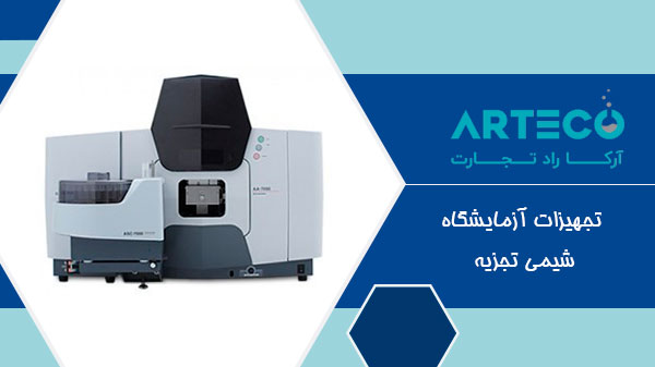 تجهیزات آزمایشگاه شیمی تجزیه