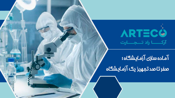 آماده‌ سازی آزمایشگاه ؛ صفر تا صد تجهیز یک آزمایشگاه
