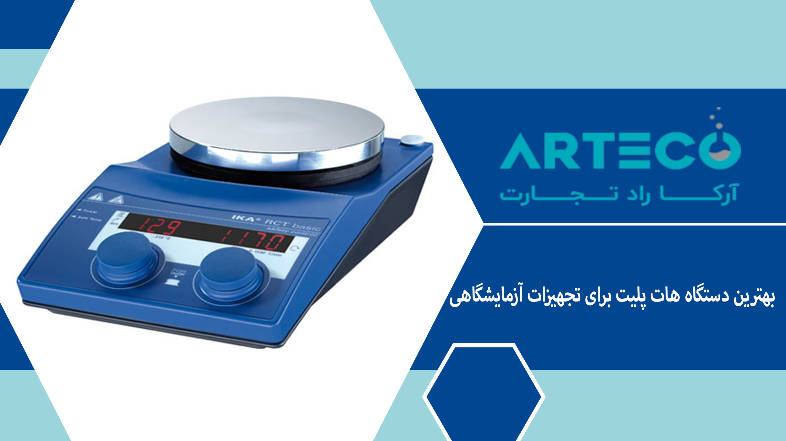 بهترین دستگاه هات پلیت برای تجهیزات آزمایشگاهی