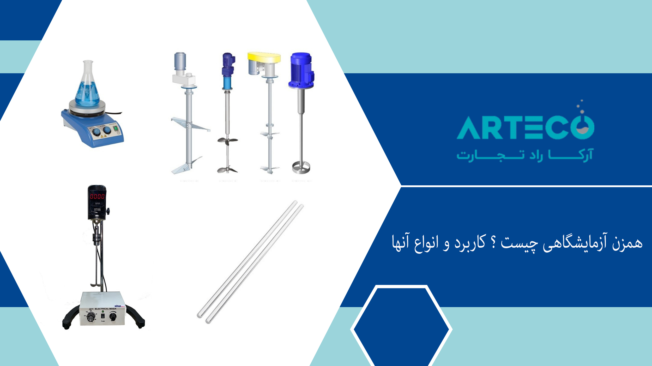 همزن آزمایشگاهی چیست ؟ کاربرد و انواع آنها