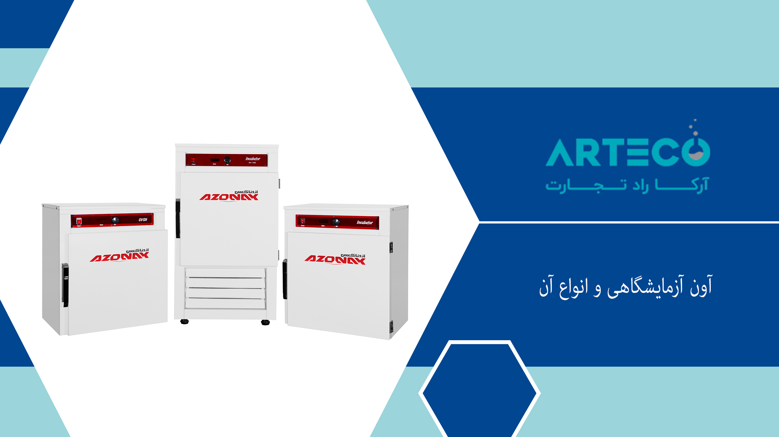 آون آزمایشگاهی و انواع آن