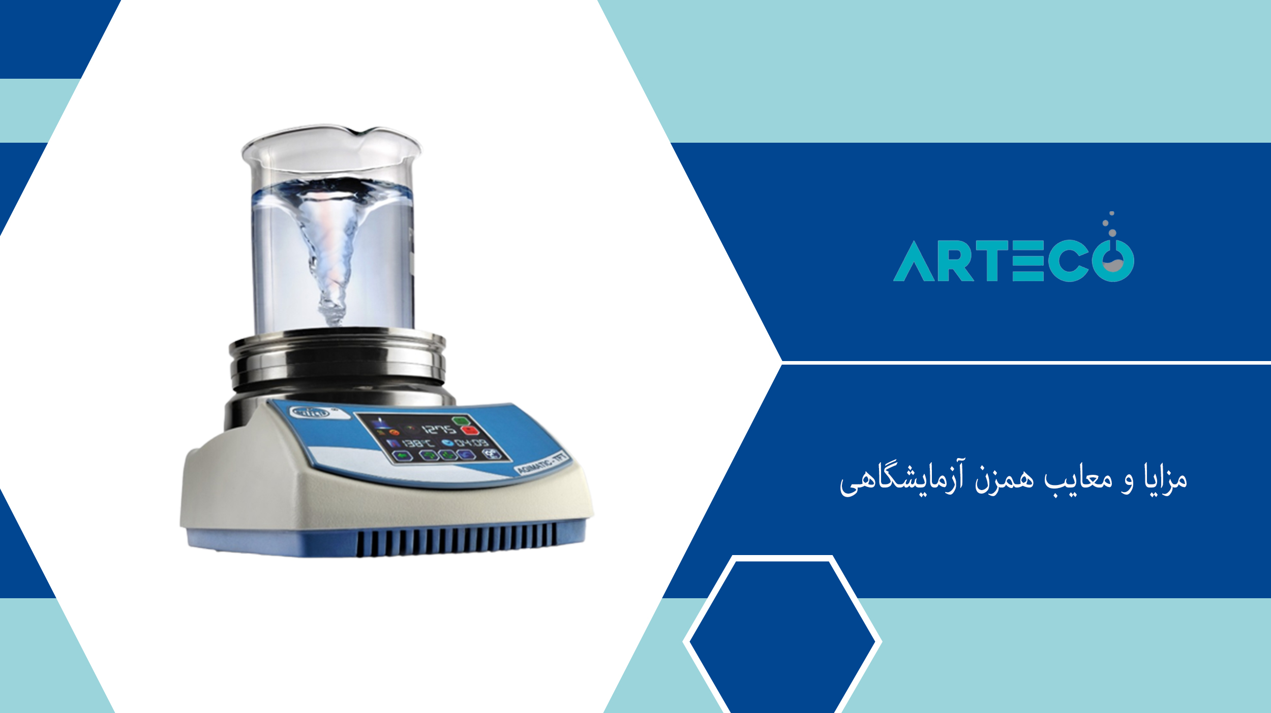 مزایا و معایب همزن آزمایشگاهی
