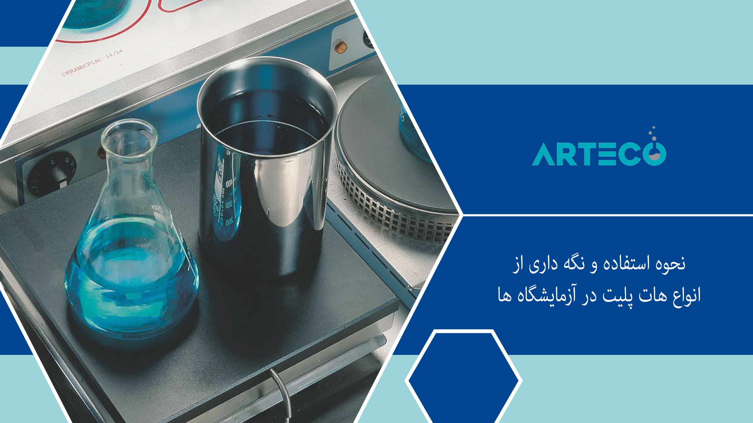 نحوه استفاده و نگهداری از انواع هات پلیت در آزمایشگاه ها