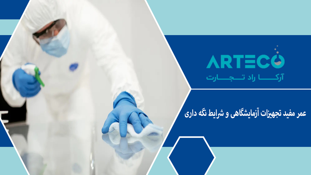 عمر مفید انواع تجهیزات آزمایشگاهی و شرایط نگهداری آن ها