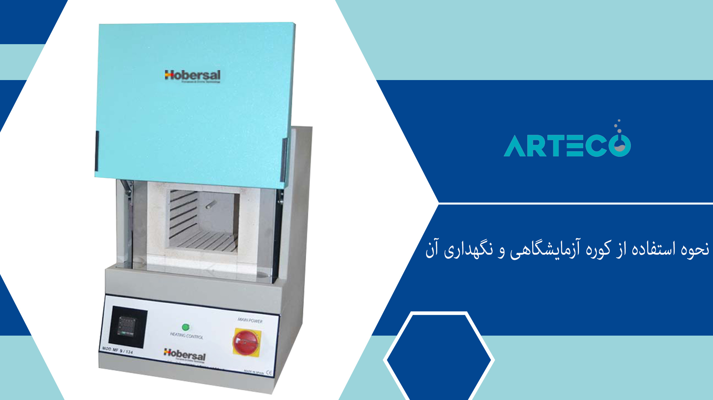 نحوه استفاده از کوره آزمایشگاهی و نگهداری آن