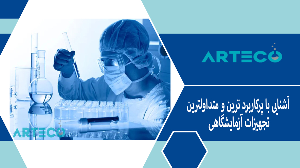 آشنایی با پرکاربردترین و متداولترین تجهیزات آزمایشگاهی