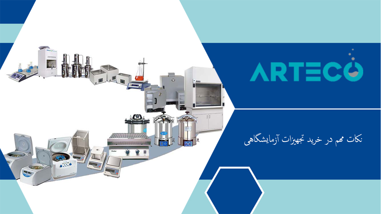 نکات مهم در خرید تجهیزات آزمایشگاهی