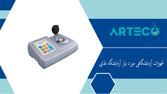 تجهیزات آزمایشگاهی مورد نیاز آزمایشگاه غذایی