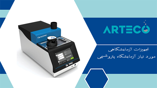 تجهیزات آزمایشگاهی مورد نیاز آزمایشگاه پتروشیمی