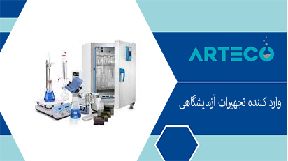 وارد کننده تجهیزات آزمایشگاهی