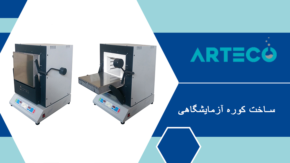 ساخت کوره آزمایشگاهی