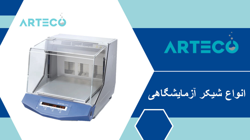 انواع شیکر آزمایشگاهی