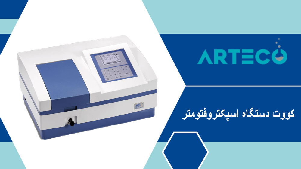 کووت دستگاه اسپکتروفتومتر (کووت اسپکتروفتومتر)