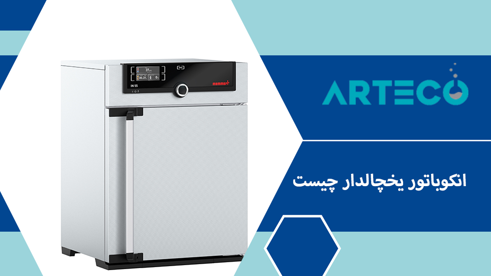 انکوباتور یخچالدار چیست