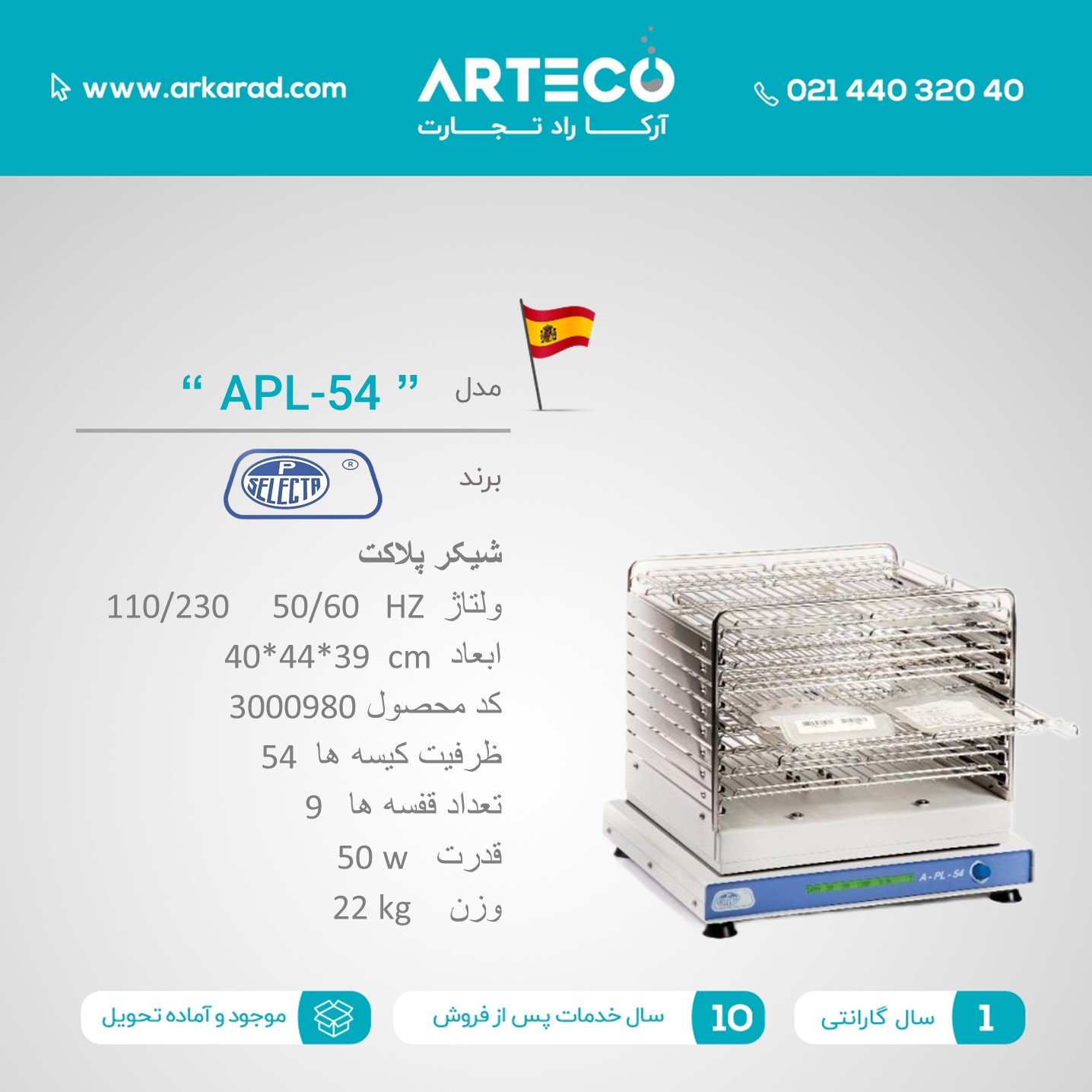 شیکر پلاکت مدل ( APL-54 )