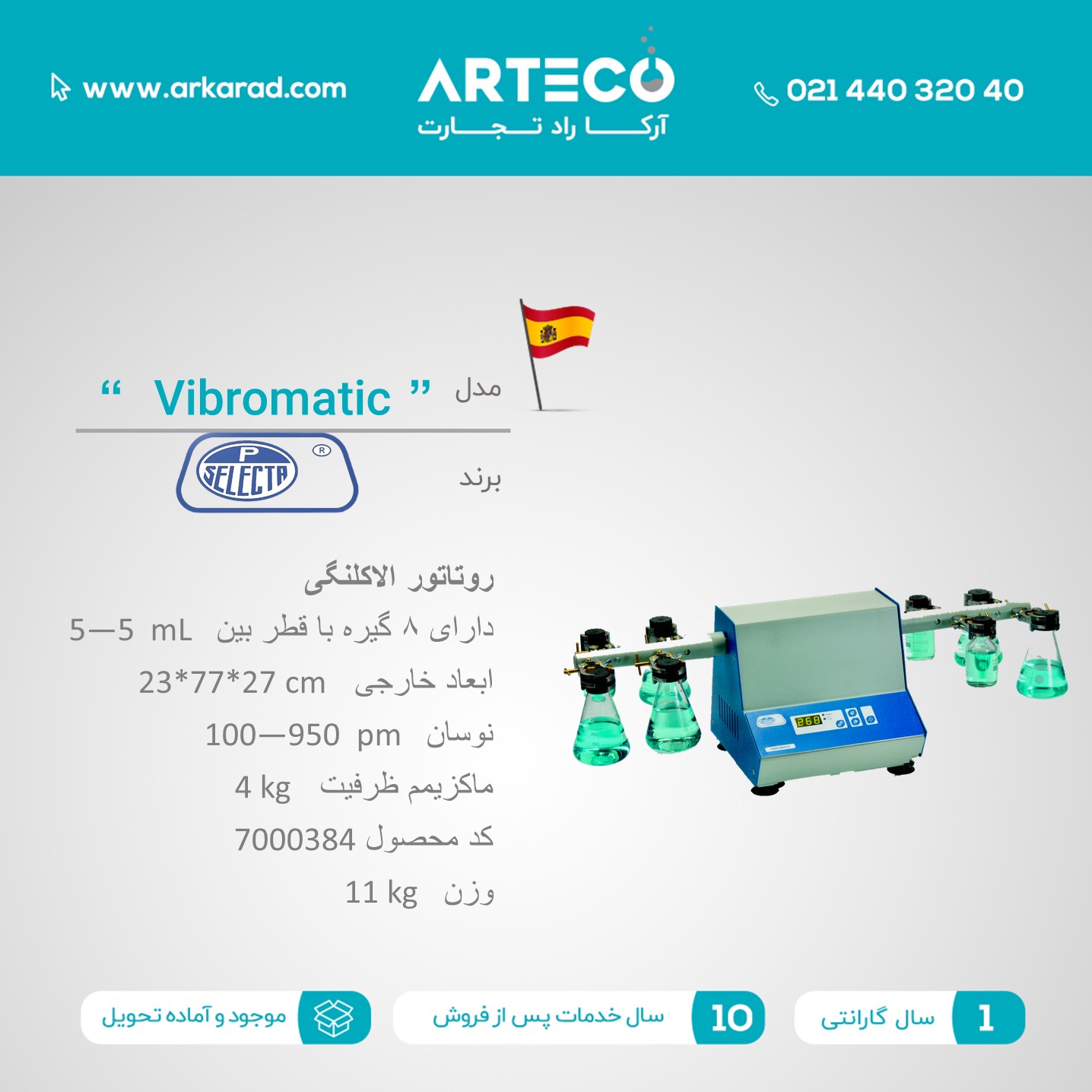 روتاتور الاکلنگی مدل ( Vibromatic )