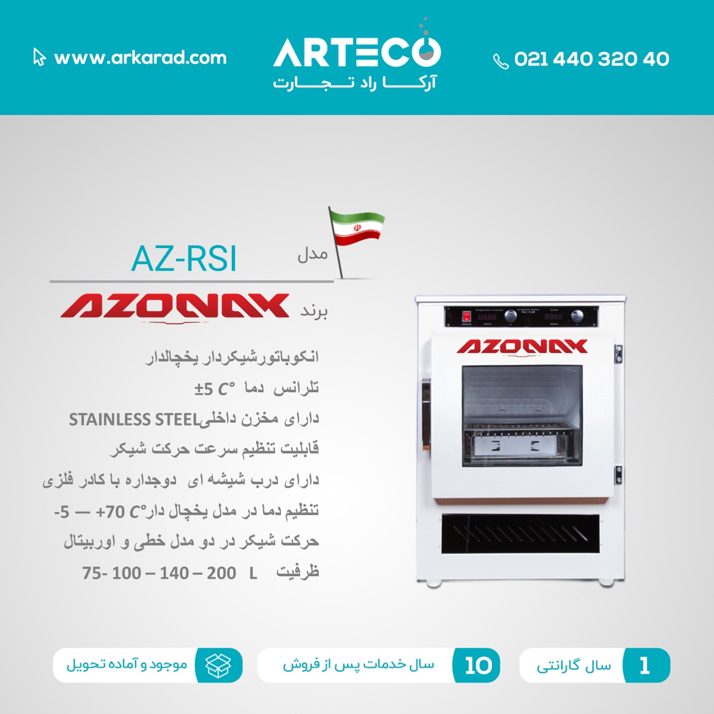 انکوباتورشیکردار یخچالدار مدل (AZ-RSI)