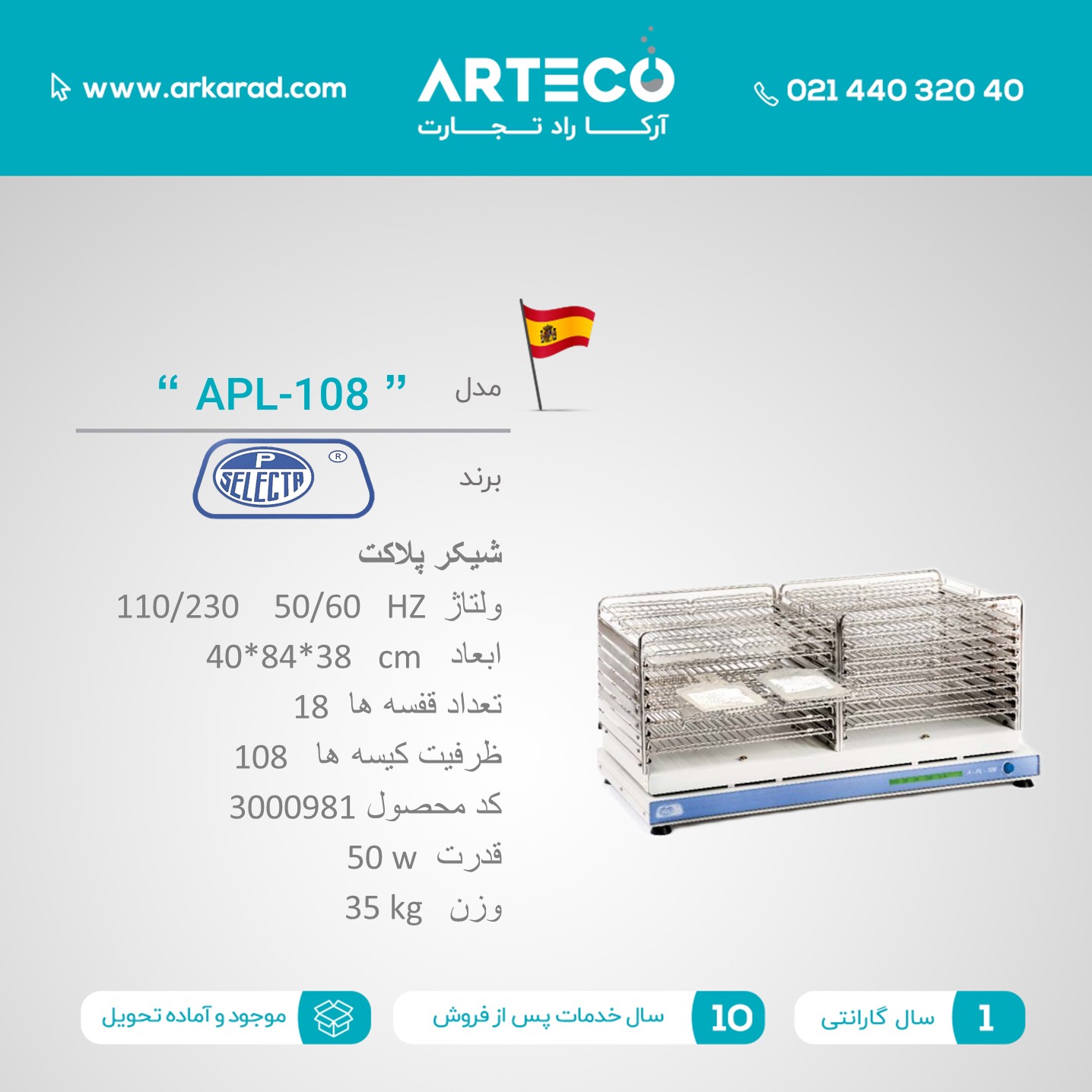 شیکر پلاکت مدل ( APL-108 )