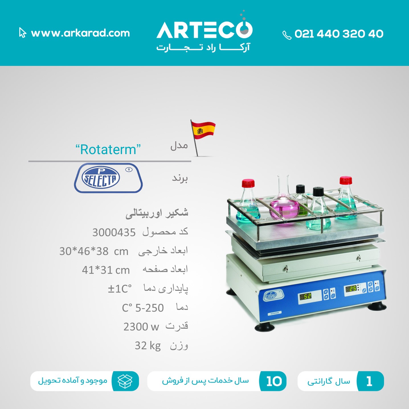 شکیر اوربیتالی مدل ( Rotaterm )