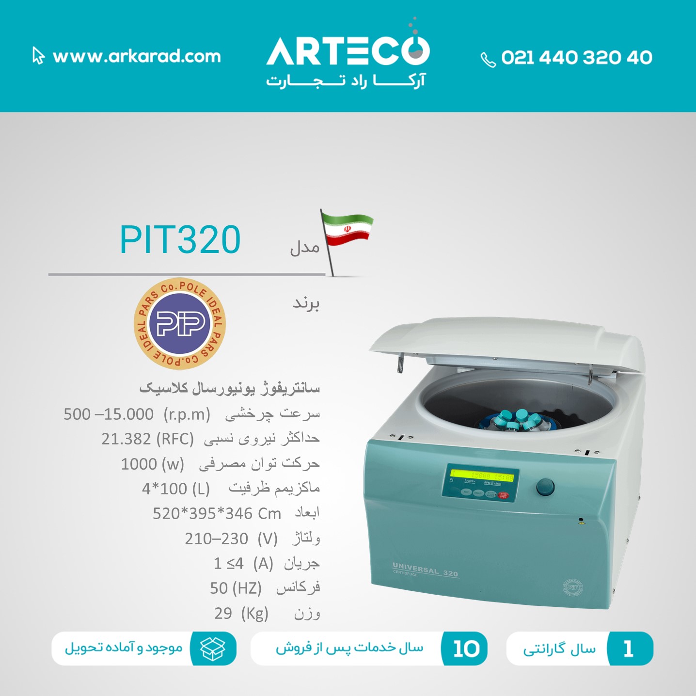 سانتریفوژ یونیورسال کلاسیک ( PIT320 )