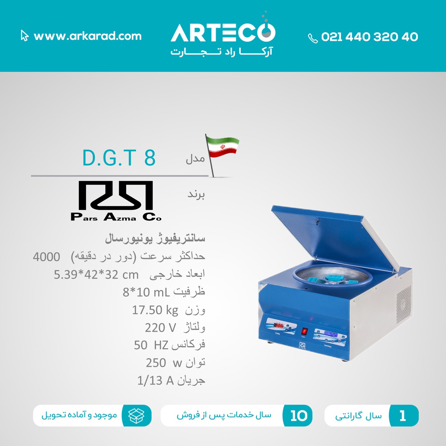 سانتریفیوژ مدل (D.G.T 8)