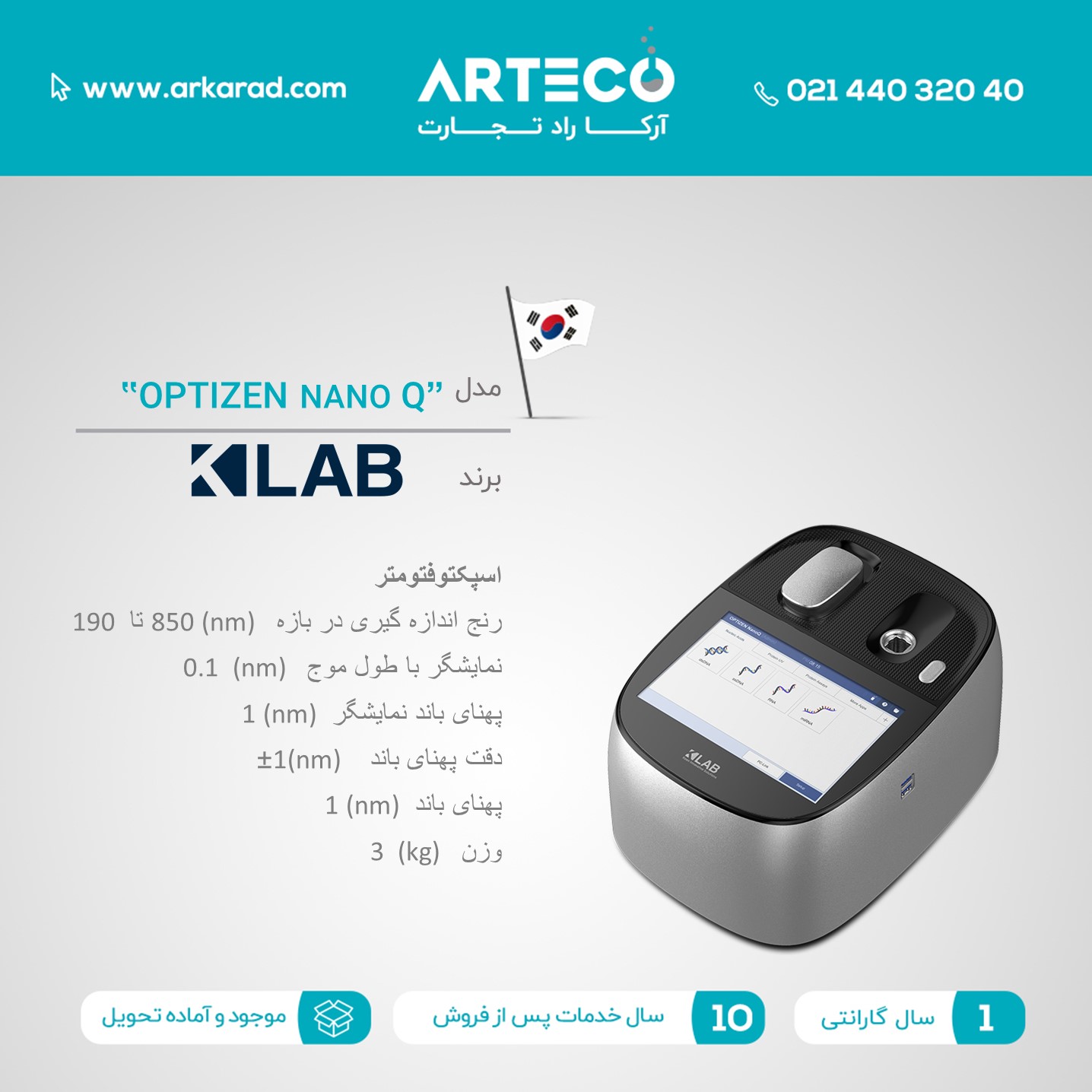 اسپکتوفتومتر مدل (OPTIZEN NANO Q)