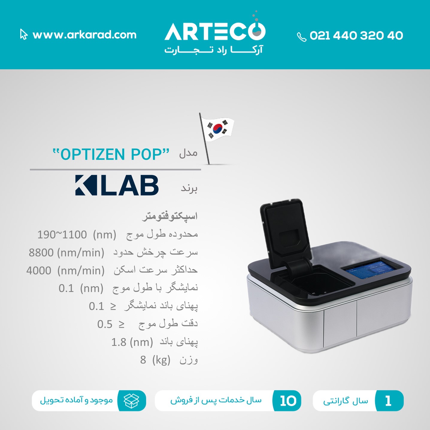 اسپکتوفتومتر مدل (OPTIZEN POP)