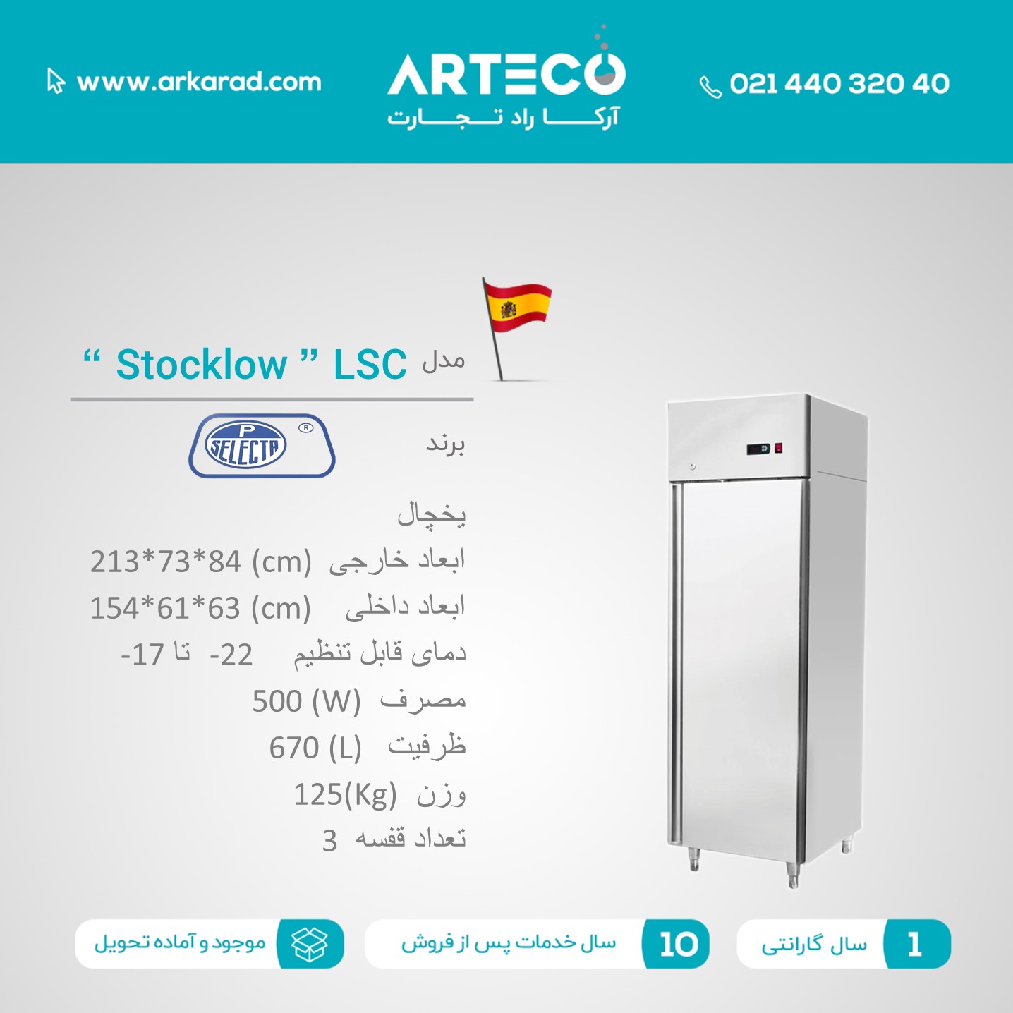 یخچال مدل ( Stocklow ) LSC