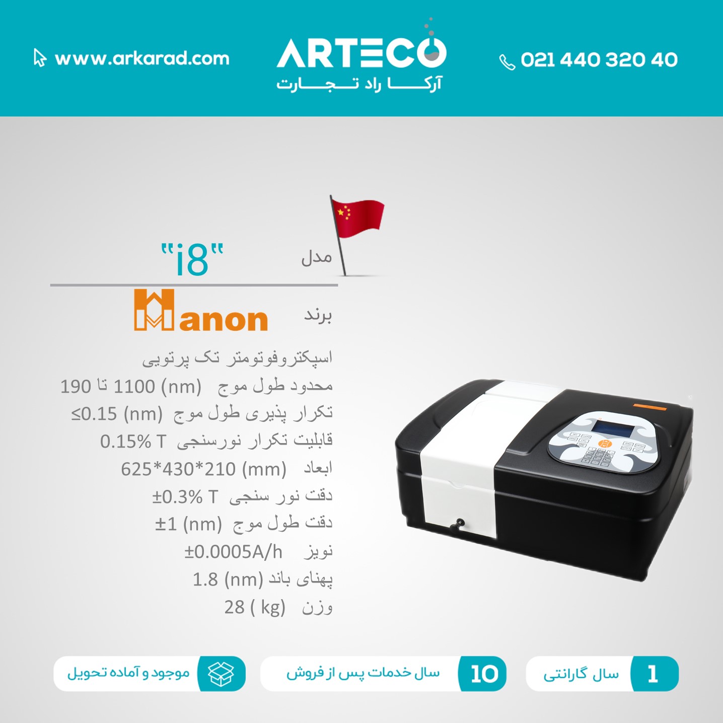 اسپکتروفوتومتر تک پرتویی مدل (i8)