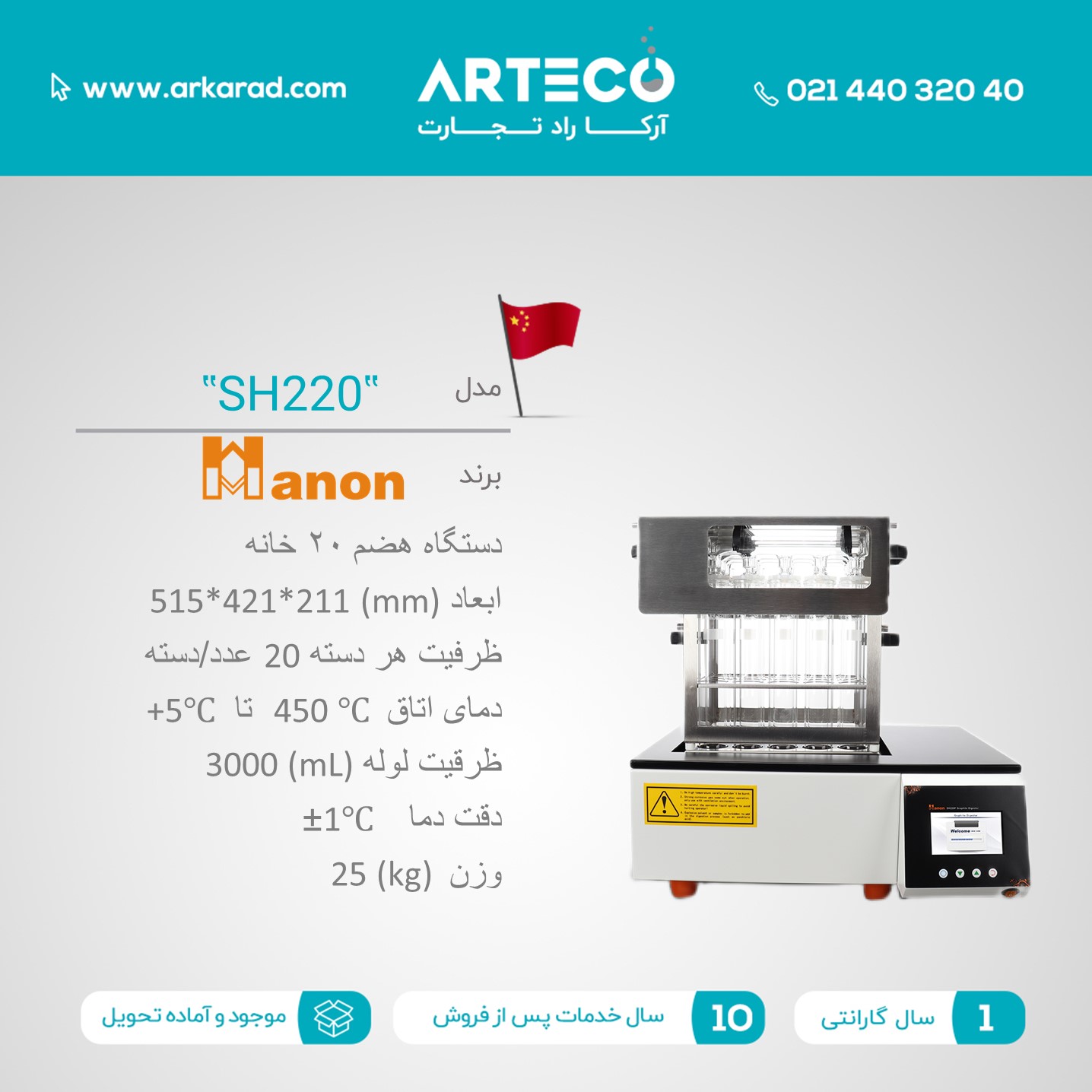 دستگاه هضم 20 خانه مدل ( SH220 )