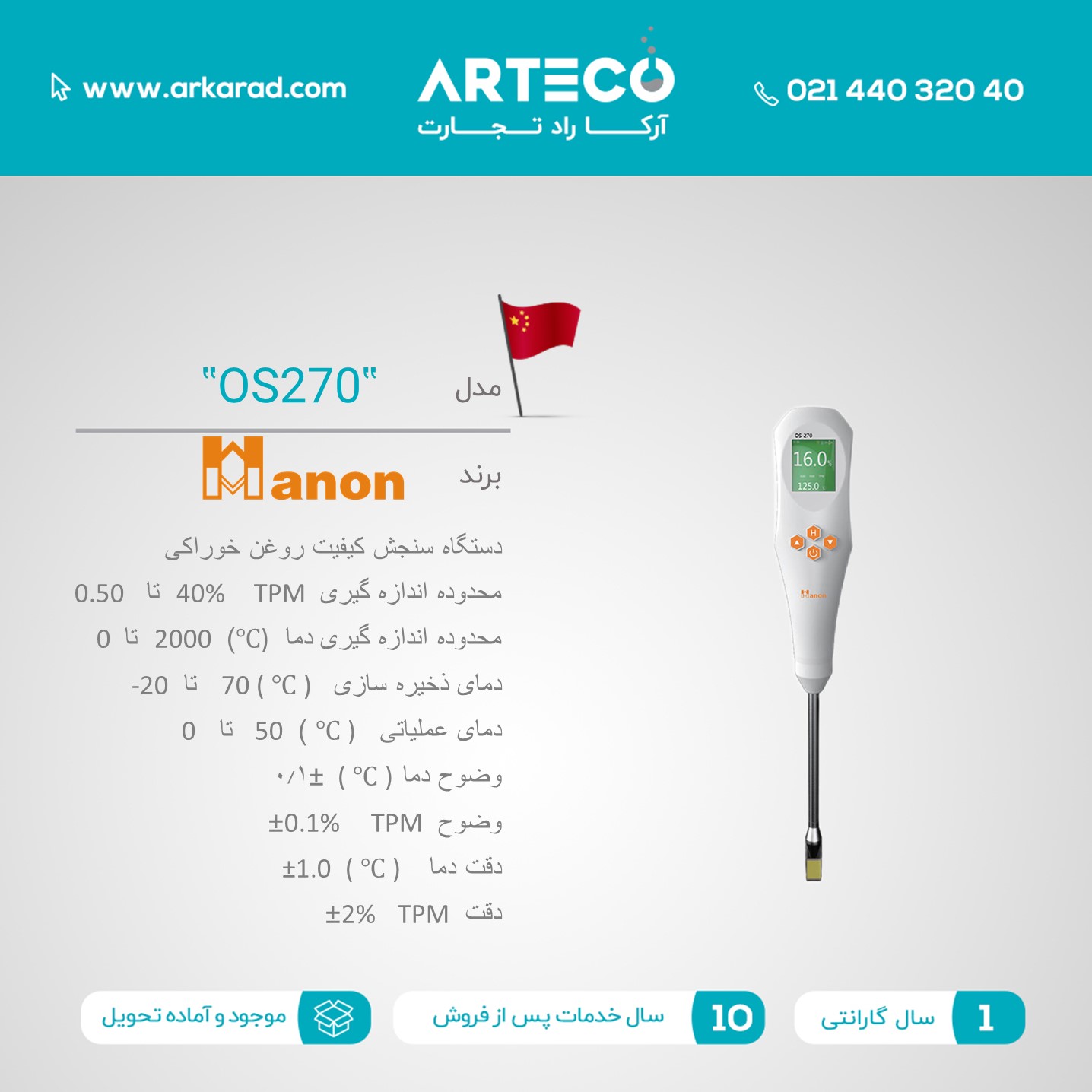 سنجش کیفیت روغن خوراکی مدل (OS270)