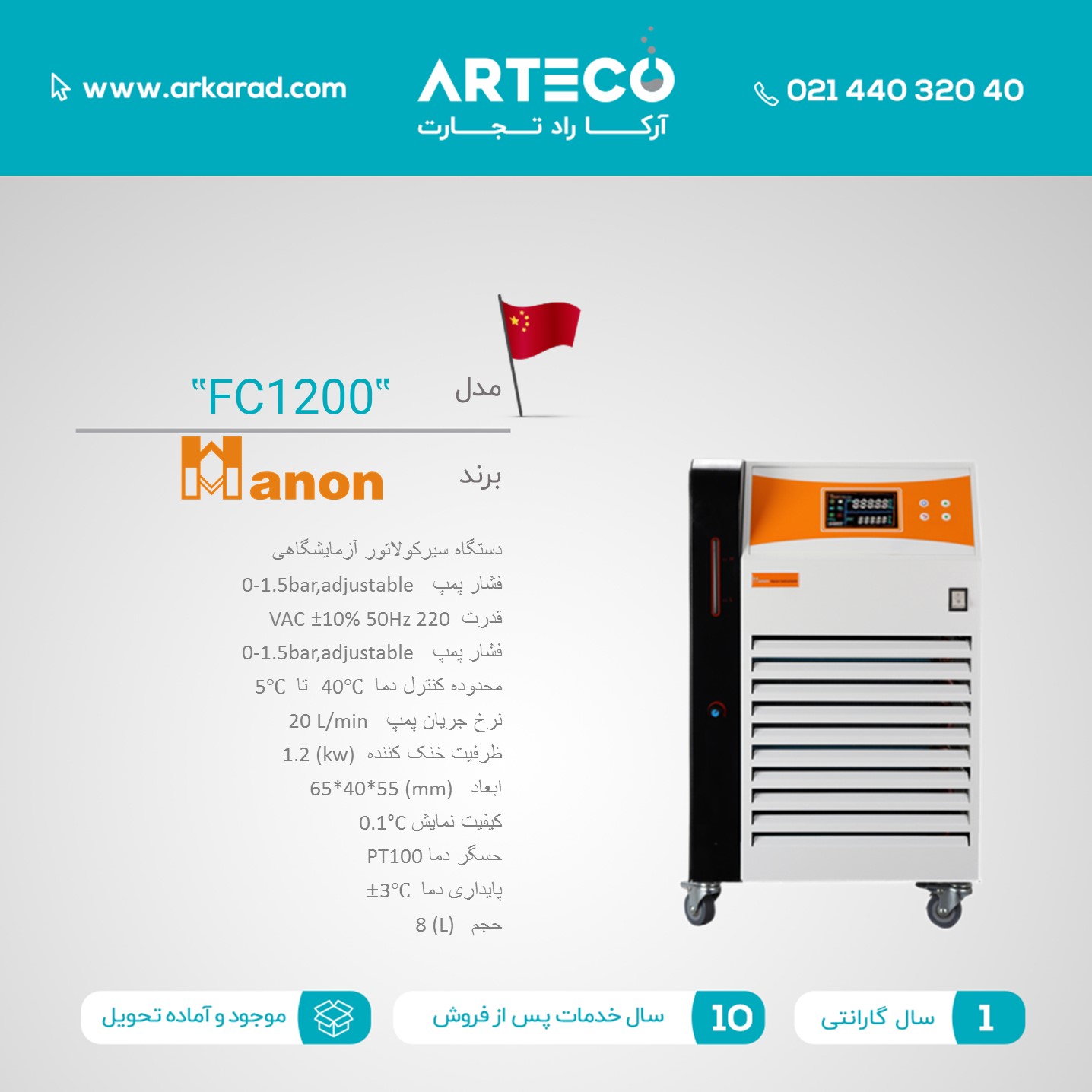 سیرکولاتور آزمایشگاهی مدل (FC1200)