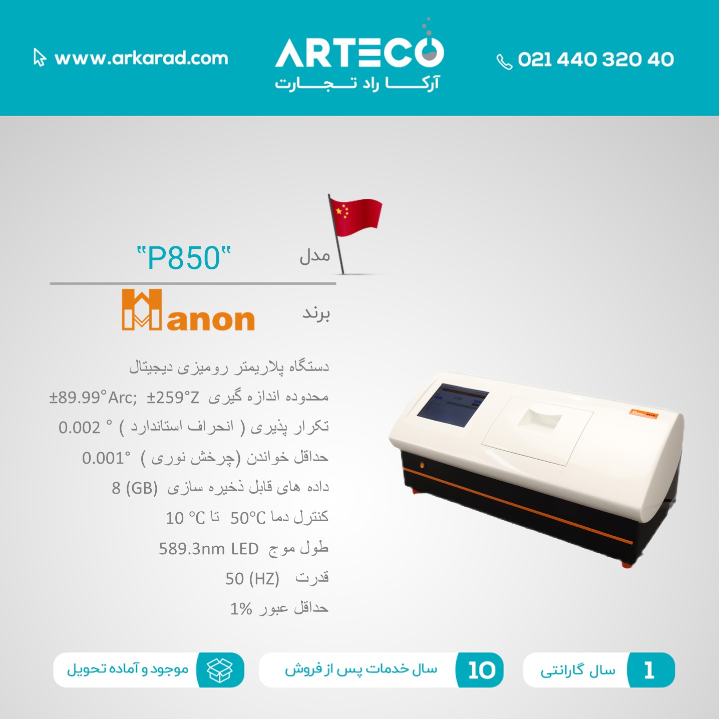 دستگاه پلاریمتر رومیزی دیجیتال (P850)