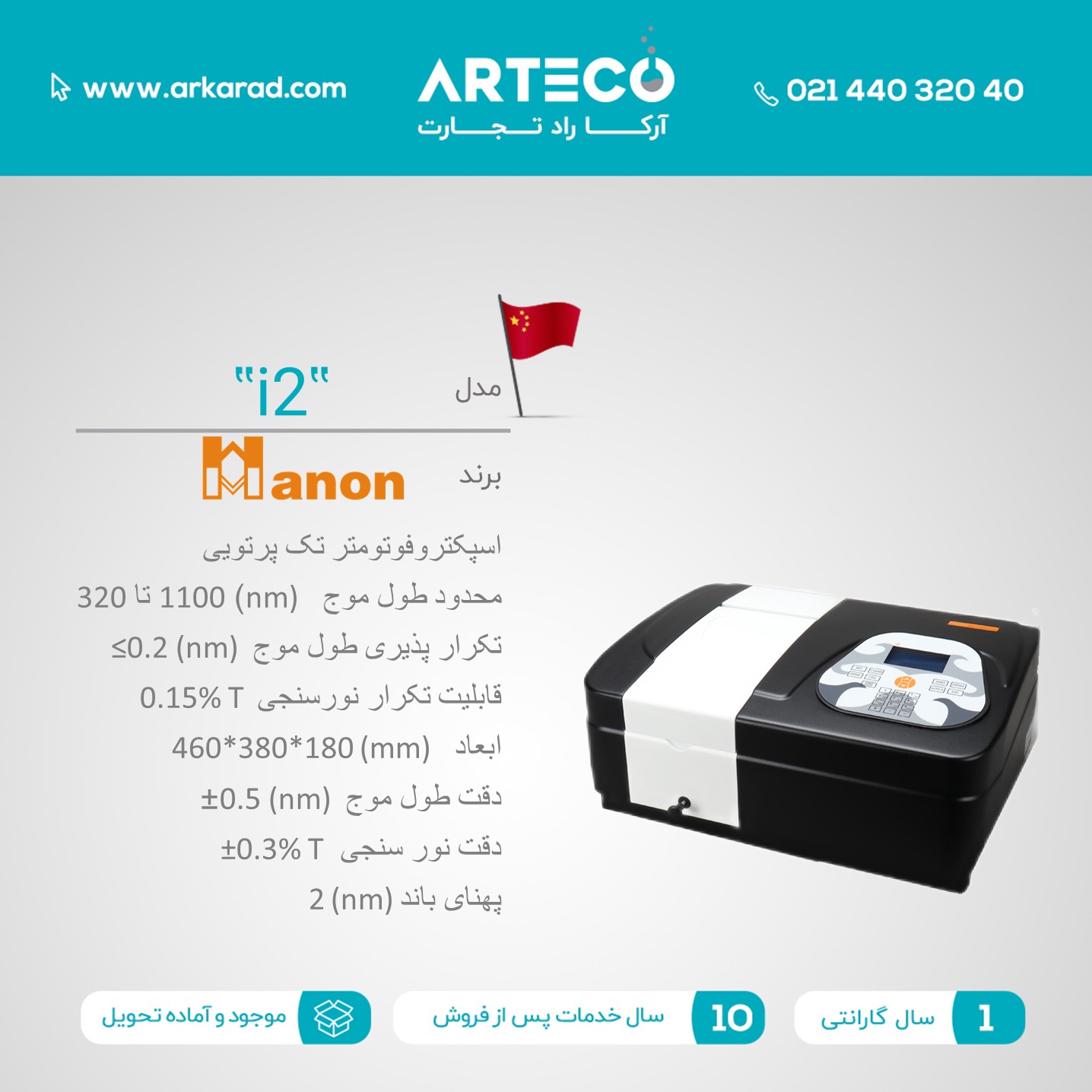 اسپکتروفوتومتر تک پرتویی مدل (i2)