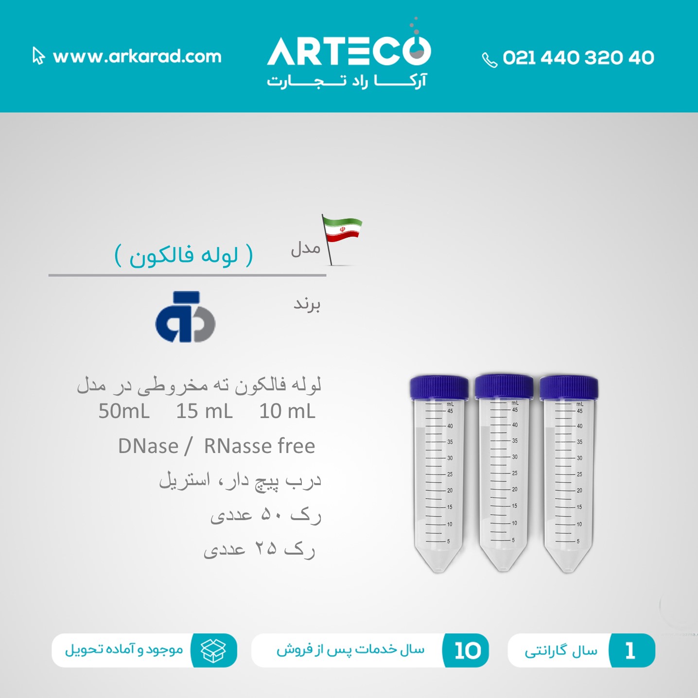 لوله فالکون آزمایشگاهی