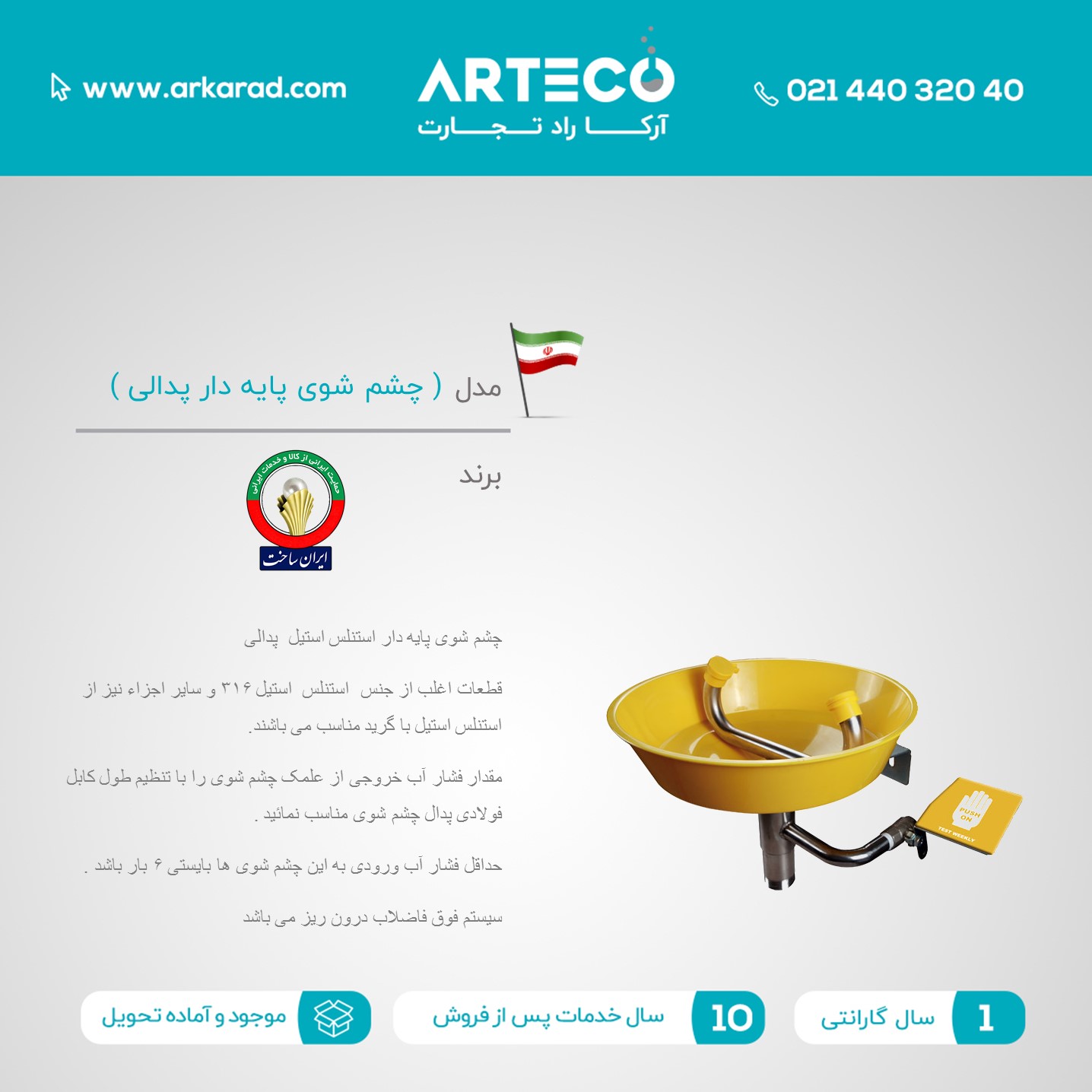 چشم شوی پایه دار