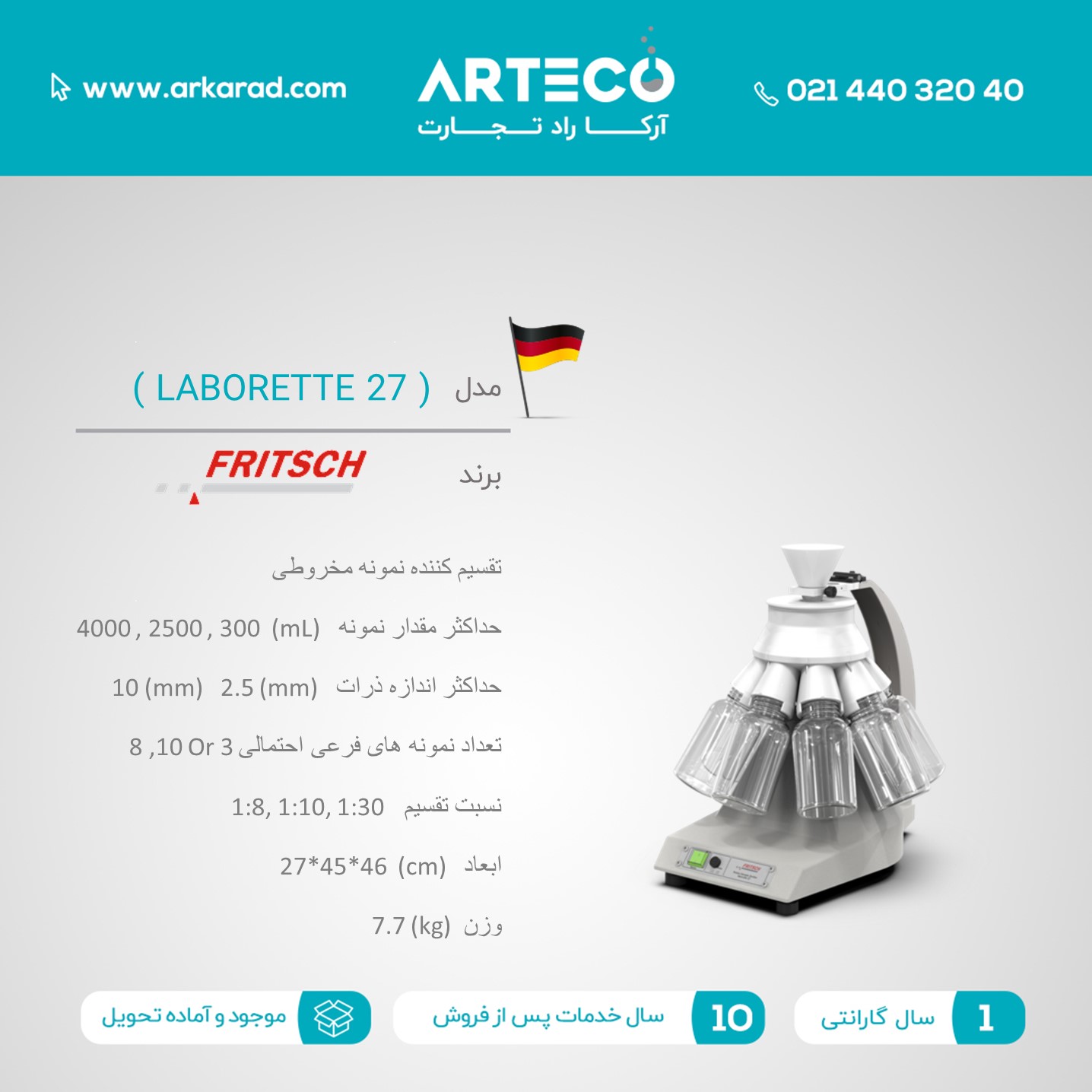 تقسیم کننده نمونه مدل (LABORETTE 27)
