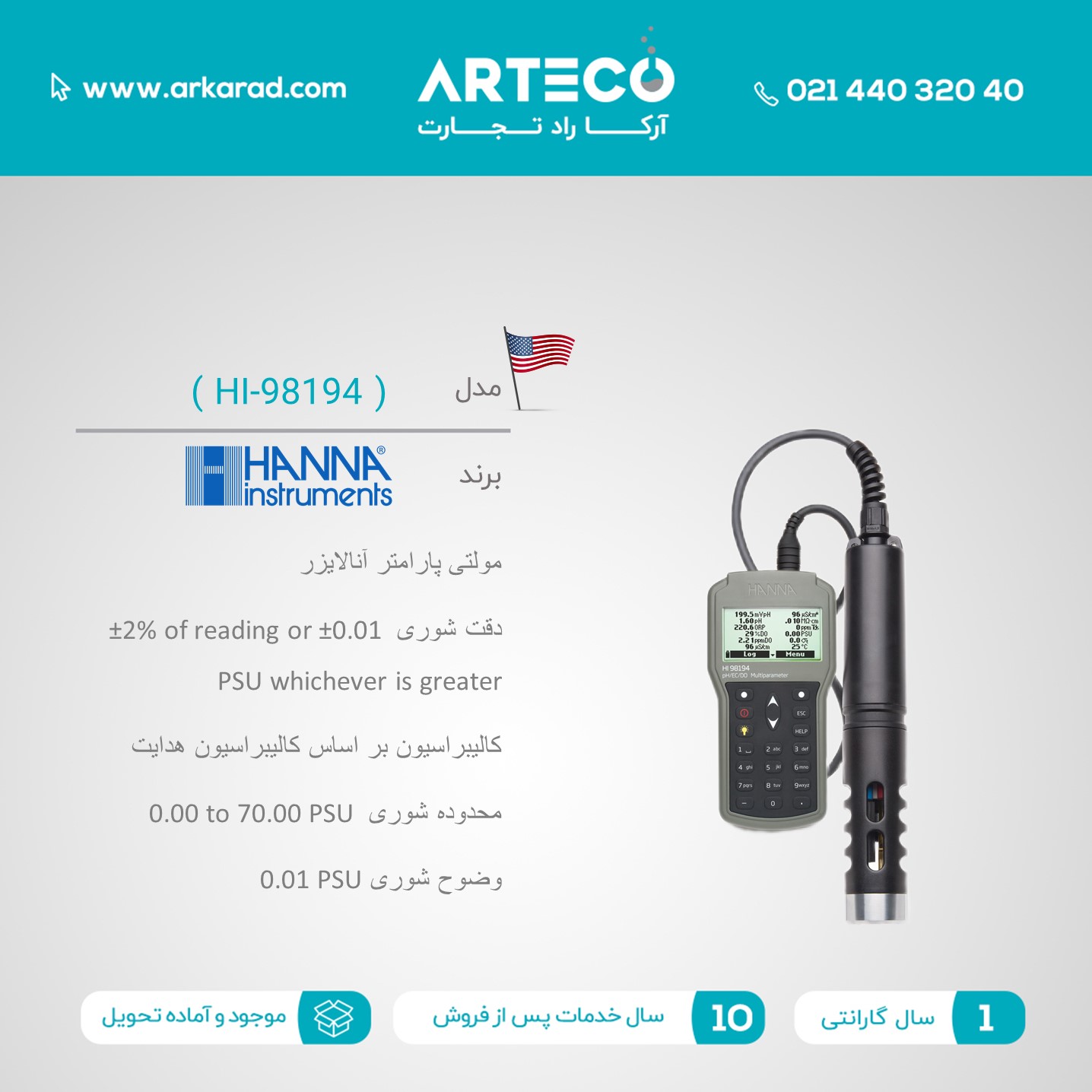مولتی پارامتر آنالایزر مدل (HI-98194)