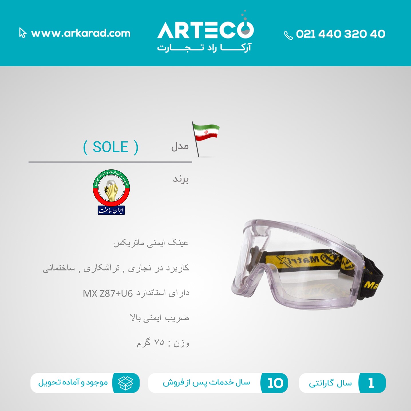 عینک ایمنی ماتریکس مدل (SOLE)