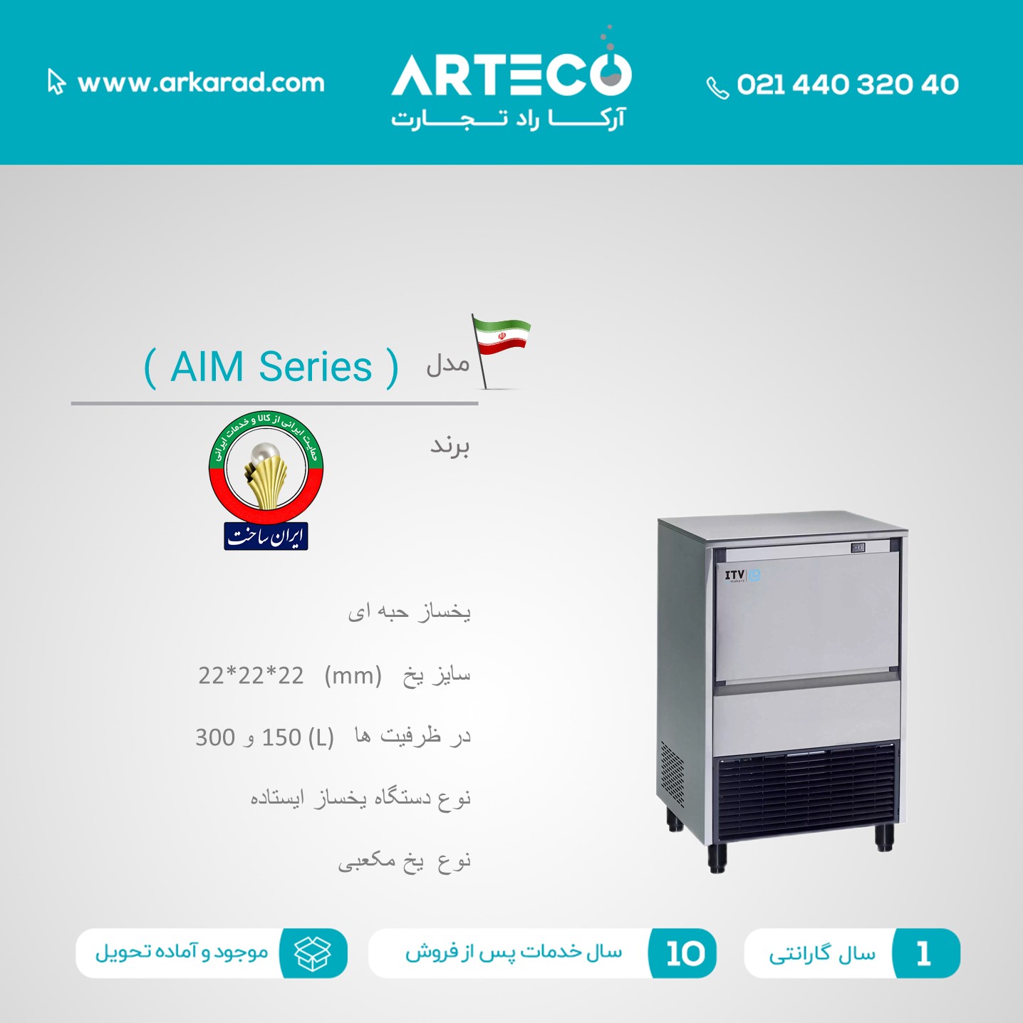 یخساز حبه ای مدل (AIM Series)