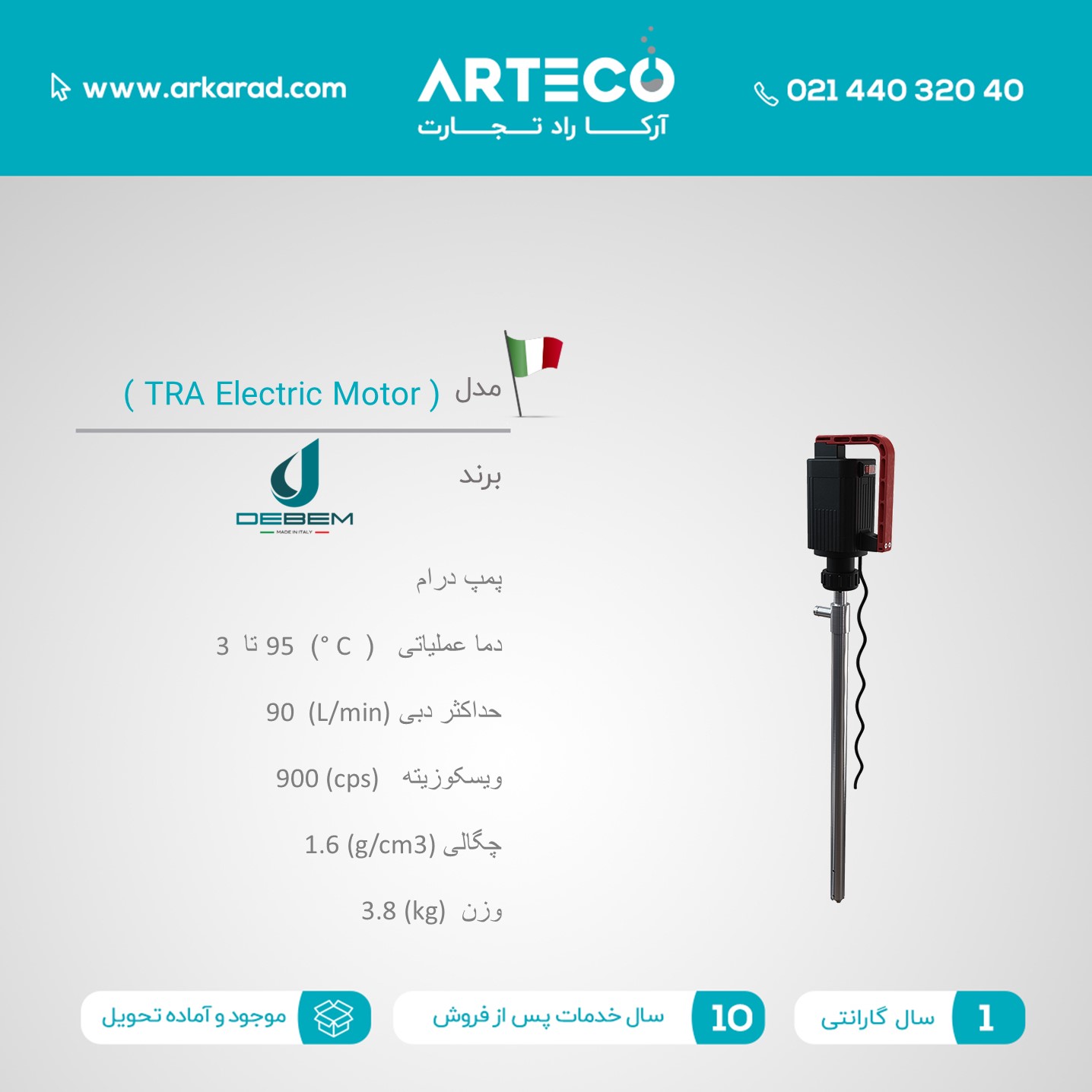 پمپ درام مدل (TRA Electric Motor)