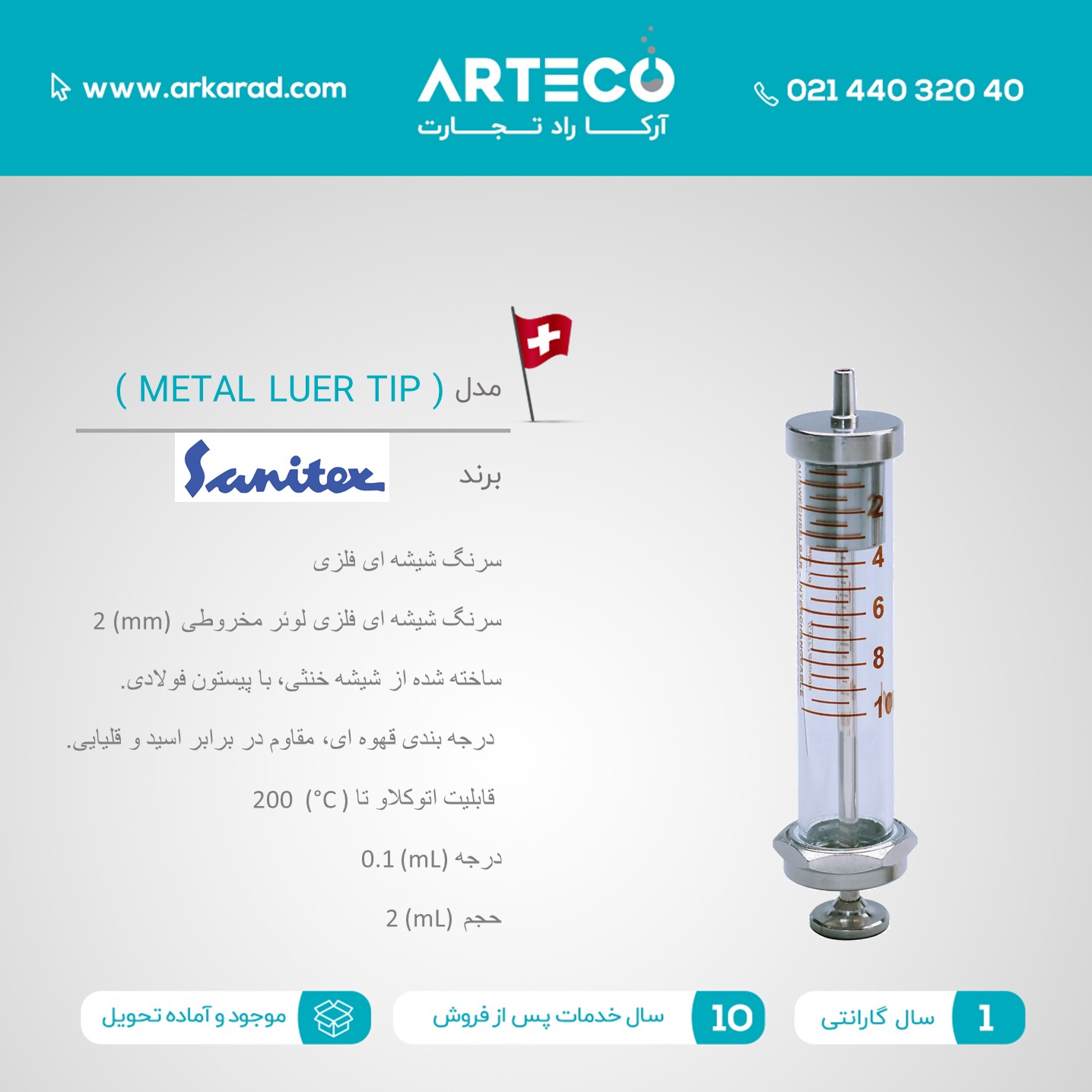 سرنگ شیشه ای فلزی مدل (METAL LUER TIP)