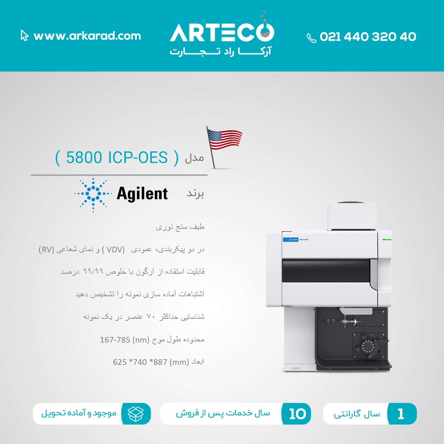طیف سنج نوری  مدل ( 5800 ICP-OES )